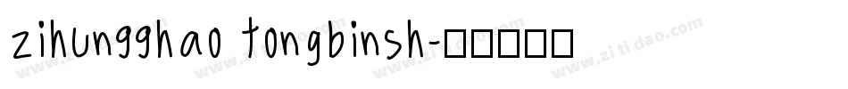 zihun99hao tongbinsh字体转换